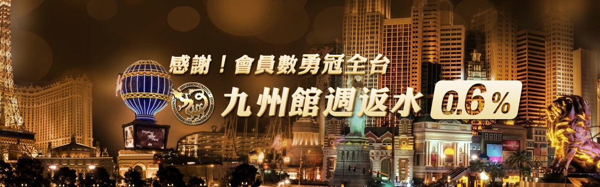 九州娛樂城詐賭博弈討論區