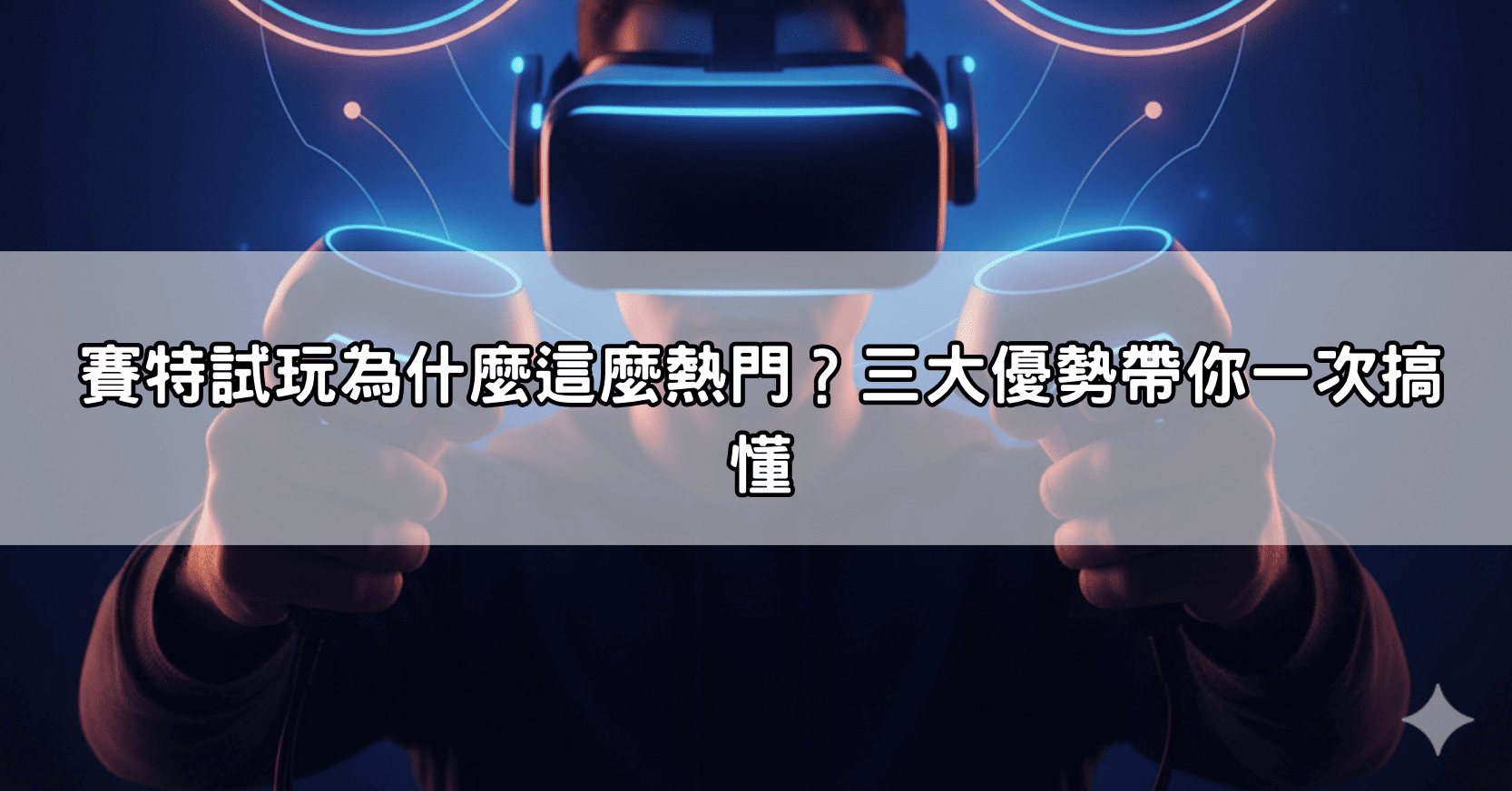 賽特試玩為什麼這麼熱門?三大優勢帶你一次搞懂
