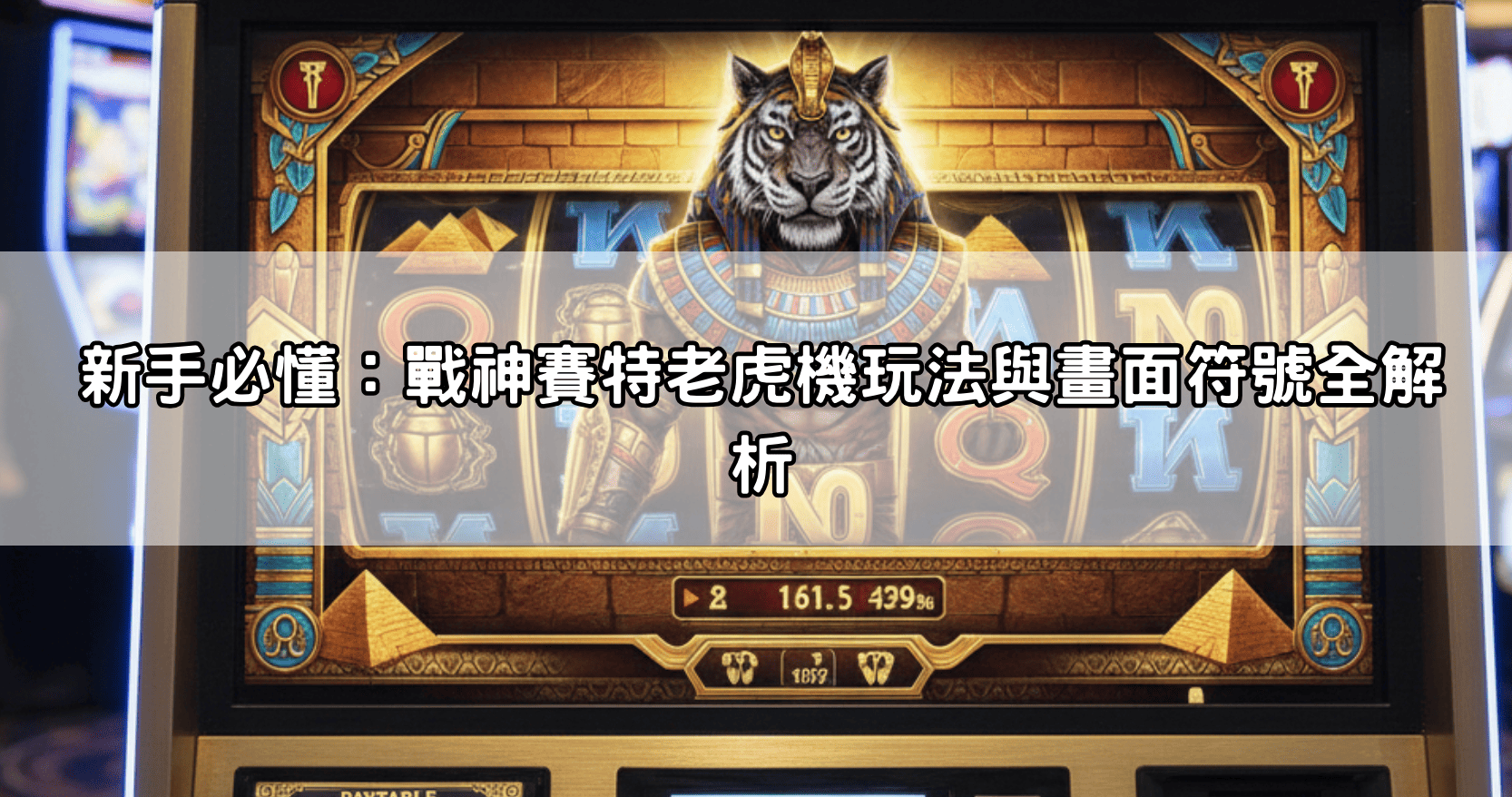 新手必懂:戰神賽特老虎機玩法與畫面符號全解析